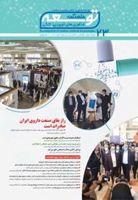ماهنامه توسعه فناوری های نوین پزشکی (23)